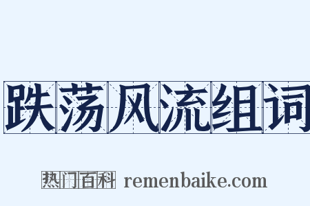 跌荡风流组词是什么意思的图片